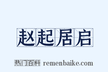 赵起居启是什么意思的图片
